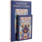 Магический оракул судьбы (42 карты в картонной коробке + книга с толкованиями). Крайдер Р. П. 5344379 - фото 4860849