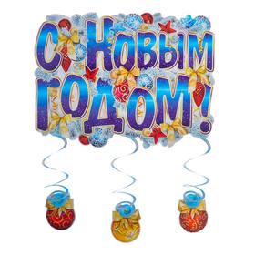 Плакат "С Новым годом!" подвесные элементы, 60 x45 см в Донецке