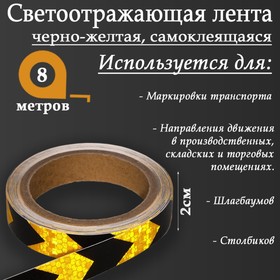 Светоотражающая лента, самоклеящаяся, черно-желтая, 2 см х 8 м 5155969