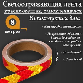 Светоотражающая лента, самоклеящаяся, красно-желтая, 2 см х 8 м 5155971
