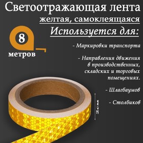 Светоотражающая лента, самоклеящаяся, желтая, 2 см х 8 м 5155972
