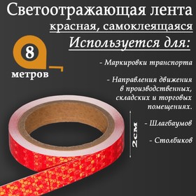 Светоотражающая лента, самоклеящаяся, красная, 2 см х 8 м 5155973