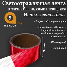 Светоотражающая лента, самоклеящаяся, красно-белая, 5 см х 5 м 5155978