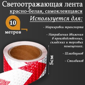 Светоотражающая лента, самоклеящаяся, красно-белая, 5 см х 10 м 5155983