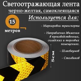 Светоотражающая лента, самоклеящаяся, черно-желтая, 5 см х 15 м 5155985