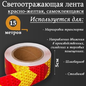 Светоотражающая лента, самоклеящаяся, красно-желтая, 5 см х 15 м 5155987