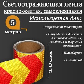 Светоотражающая лента, самоклеящаяся, красно-желтая, 10 см х 5 м 5155990