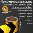 Светоотражающая лента, самоклеящаяся, черно-желтая, 10 см х 10 м 5155992 - фото 96698