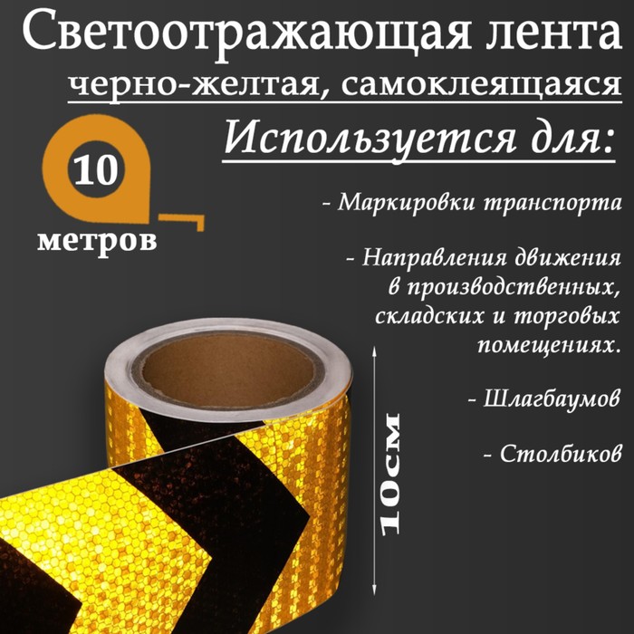 Светоотражающая лента, самоклеящаяся, черно-желтая, 10 см х 10 м