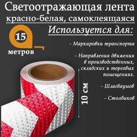 Светоотражающая лента, самоклеящаяся, красно-белая, 10 см х 15 м 5155996