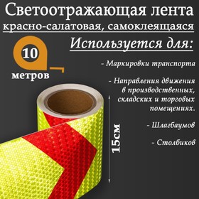 Светоотражающая лента, самоклеящаяся, красно-салатовая, 15 см х 10 м 5155999