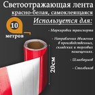 Светоотражающая лента, самоклеящаяся, красно-белая, 20 см х 10 м 5156001 - фото 96707