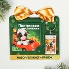 Set "Attract money", keychain, Notepad, 16 l Set "Attract money", keychain, Notepad, 16 l