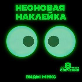 Неоновая наклейка «Глазастик», виды МИКС в Донецке