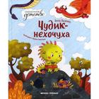 Чудик-нехочуха. Васягина В.А. 5422407 - фото 6220361