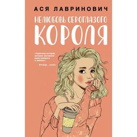 Нелюбовь сероглазого короля. Лавринович А. 5424603