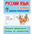 Русский язык. 1 класс. Пишем правильно буквы по элементам. Петренко С.В. 5359179 - фото 6728473