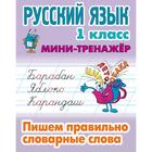 Русский язык. 1 класс. Пишем правильно словарные слова. Петренко С.В. 5359180 - фото 8357493