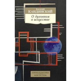 О духовном в искусстве. Кандинский В. 5426310