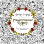 Рождественские чудеса. Книга для творчества и вдохновения (нов.оф.) (тв.обл.). Бэсфорд Дж. 5426343 - фото 6013025