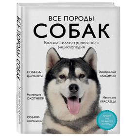 Все породы собак. Большая иллюстрированная энциклопедия. Сула Г.Ю., Яворская-Милешкина Е.В., Сафронова А.А. 5422183