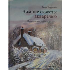 Зимние сюжеты акварелью. Как нарисовать снежную сказку. Харрисон Т. 5424630