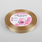 Лента атласная, 10 мм × 23 ± 1 м, цвет шампань №132 5052108