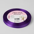 Лента атласная, 10 мм × 23 ± 1 м, цвет пурпурно-фиолетовый №35 5052140