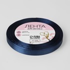 Лента атласная, 10 мм × 23 ± 1 м, цвет тёмно-синий №38 5052143