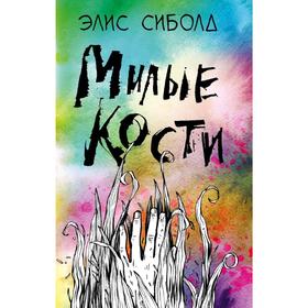 Милые кости 5160514