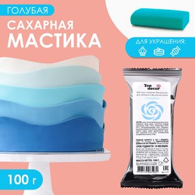 Мастика сахарная, ванильная, голубая, 100 г