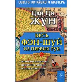 Весь фэн-шуй - из первых рук. Советы китайского мастера. Цай Ци Жун 5341766