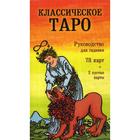 Классическое Таро. Руководство для гадания (78 карт, 2 пустые, инструкция в коробке) 5343660 - фото 6979976