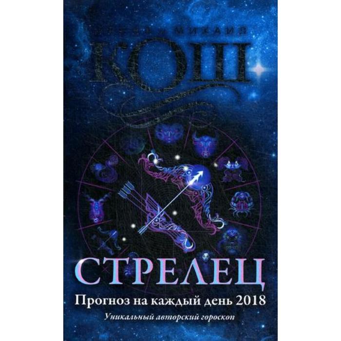 Кош м. Стрелец даты. Кош м. "звезды и судьбы 2017". Гороскоп на сегодня Водолей. Гороскоп Стрелец на июнь месяц.