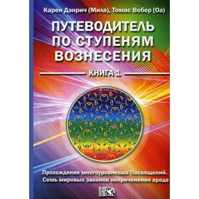 Путеводитель по ступеням Вознесения. Книга 1: Прохождение многоуроневых Посвящений Семь мировых законов неприченения вреда. Дэнрич К. 5346248