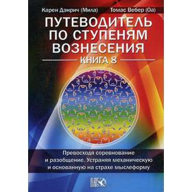 Путеводитель по ступеням Вознесения. Книга 8: Превосходя соревнование и разообщение. Устраняя механическую и основанную на страхе мыслеформу 5346254