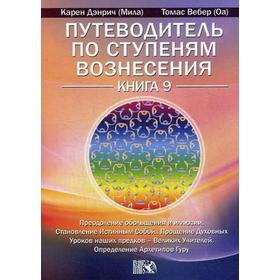 Путеводитель по ступеням Вознесения. Книга 9: Преодоление обольщения и иллюзии. Становление Истинным Собой 5346255