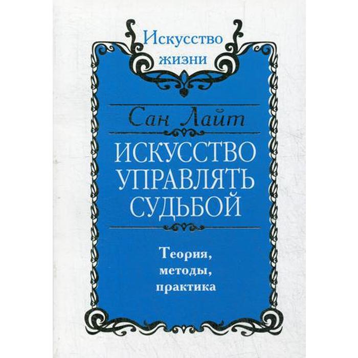 Искусство управлять. Сан Лайт книги. Управляй судьбой. Санлай искусство управлять судьбой книга. Искусство выбирать книга.