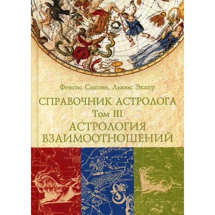 Справочник астролога том 1 натальная карта сакоян френсис эккер льюис