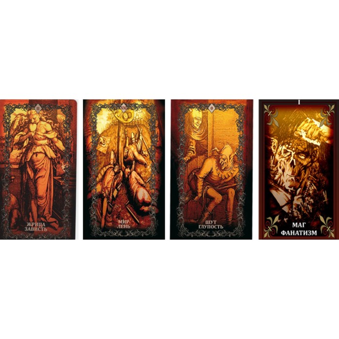 Жанна никовски. Жанна никовски - таро грехов. Почему таро грех. Почему таро грех. Реинкарнация (78 карт + книга).