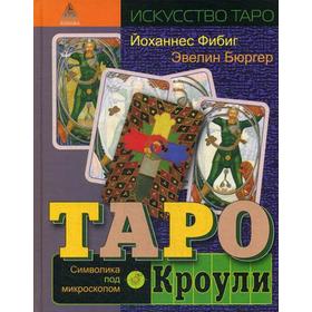 Таро Кроули. Символика под микроскопом. Бюргер Э., Фибиг Й. 5347583