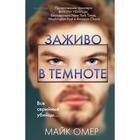 Заживо в темноте. Омер М. Заживо в темноте. Омер М.