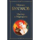 Мастер и Маргарита. Булгаков М. А. 5432374 - фото 4449801