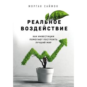 Реальное воздействие. Как инвестиции помогают построить лучший мир. Саймон М.