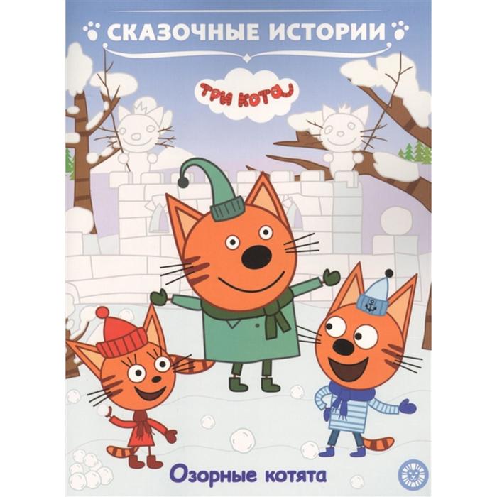 Сказочные истории «Озорные котята. Три Кота»