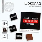 Молочный шоколад «Давай не будем усукаблять»: 5 г х 4 шт. 5267030 - фото 30770