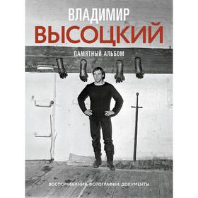 Владимир Высоцкий. Памятный альбом. Воспоминания. Фотографии. Документы. Высоцкий В. С. 5431095