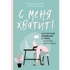 С меня хватит! 35 стратегий выживания в офисе, когда все вокруг бесит. Кордула Н. 5432421 - фото 6472973