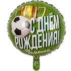 Шар фольгированный 18" «С днём рождения!», чемпион, футболист 5393882 - фото 6015392