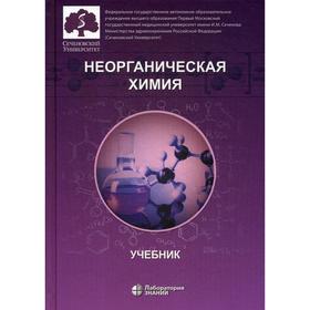 Неорганическая химия. Учебник для фармацевтических университетов и факультетов. Нестерова О.В., Под ред. Попкова В.А., Литвиноой Т.М. 5344994